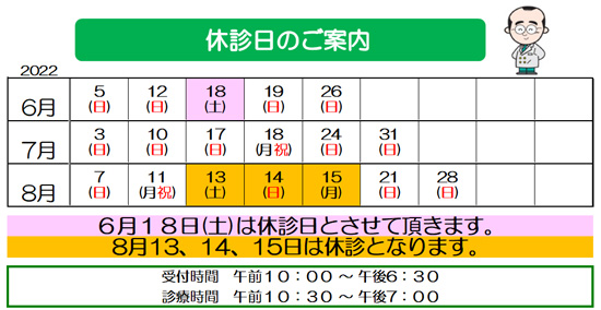 眼科,休診日,６月,７月,８月