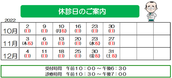 10月 11月 12月 休診日 眼科