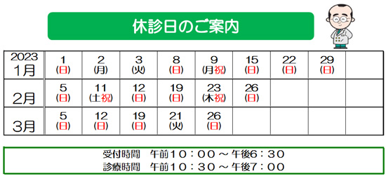 2023年　休診日