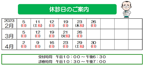 眼科　休診日　２月　３月　４月