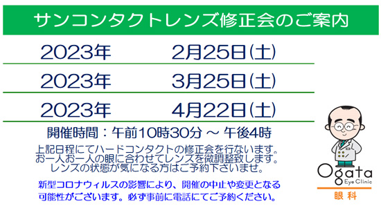 眼科　コンタクトレンズ　２月　３月　４月