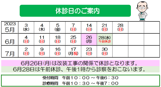 休診日の変更　改装工事