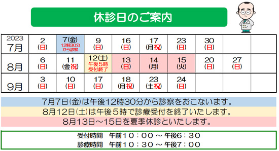 休診日　眼科　お盆　夏休み