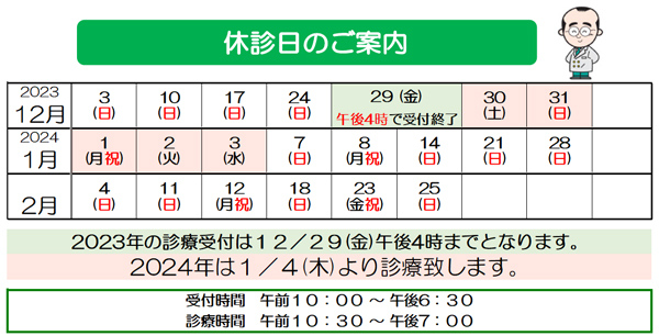 2023年　休診日　2024年