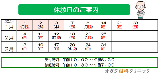 休診日　2024