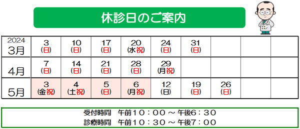 2024年　3月　4月　5月　休診日