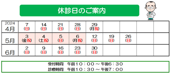 休診日　2024年　4月　5月　6月