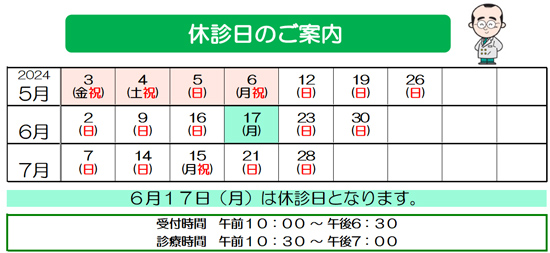 休診日