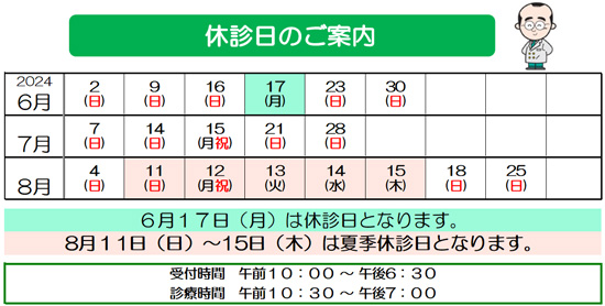 6月　７月　８月　休診日
