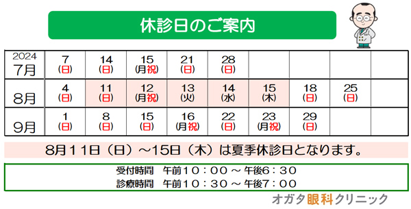 休診日　7月　8月　9月