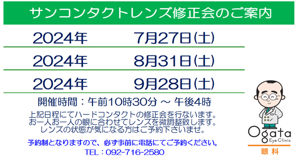 修正会　コンタクトレンズ