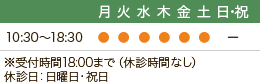 受付時間：10:30～18:30　※受付時間18:00まで（休診時間なし） 休診日：日曜日・祝日