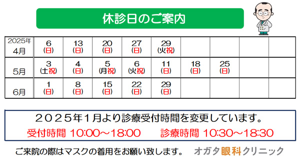 2025年眼科休診日