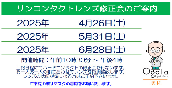 修正会　コンタクトレンズ