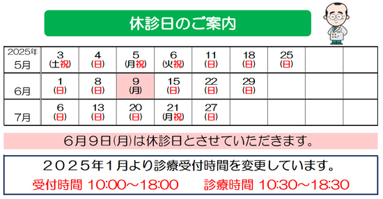 休診日　2025年
