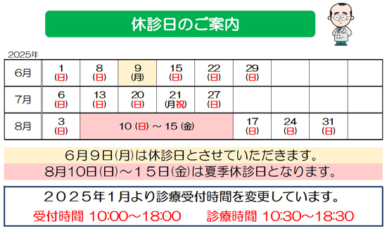 休診日　2025年