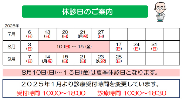 2025年休診日