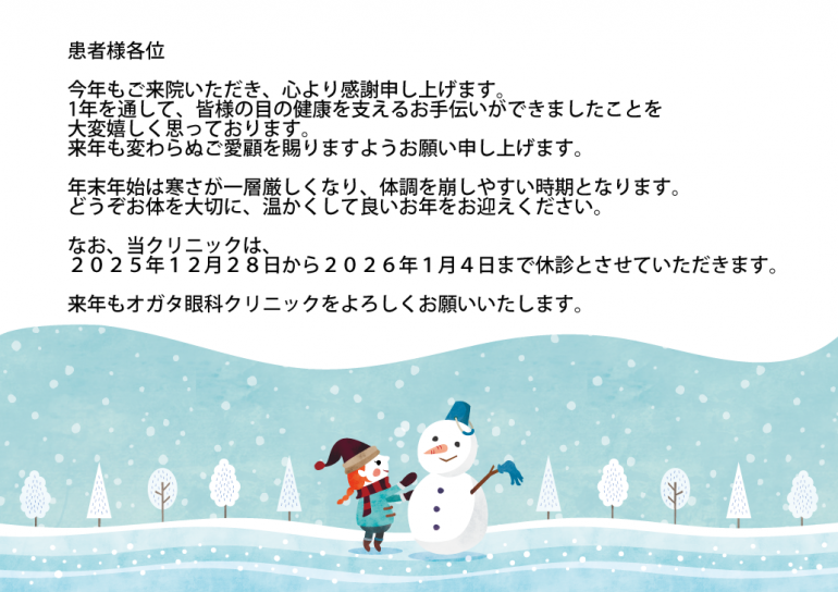 2025年　年末のご挨拶