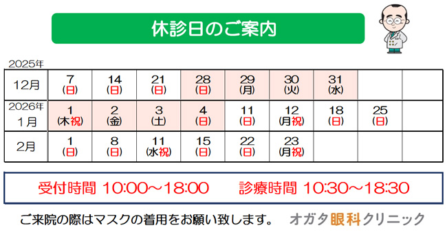 休診日　オガタ眼科