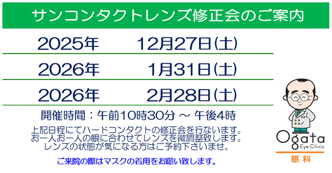 修正会 眼科