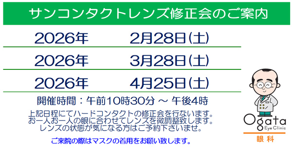 修正会　コンタクトレンズ